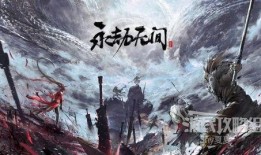 永劫无间吃瓜圈