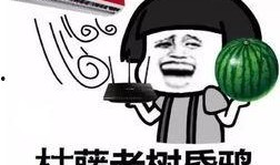终于懂吃瓜了,终于懂吃瓜了！