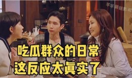 仿佛看到吃瓜的自己,窥见自我吃瓜的瞬间