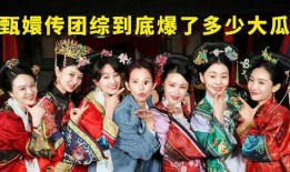 吃甄嬛的瓜,揭秘吃瓜群众的狂欢盛宴