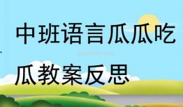 吃瓜啦教案小班,趣味互动，培养幼儿生活认知