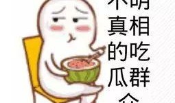 吃瓜群众的下半句