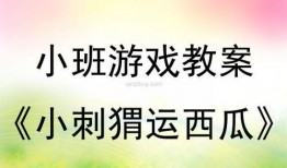 吃瓜啦教案小班,趣味互动，培养幼儿生活认知