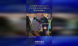 警察吃瓜路人视频,一场意外引发的全民热议