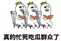 吃瓜群众表示希望,吃瓜群众眼中的明星生活